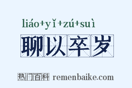 聊以卒岁是什么意思的图片